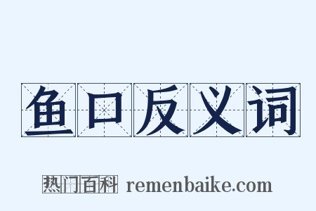 鱼口反义词是什么意思的图片